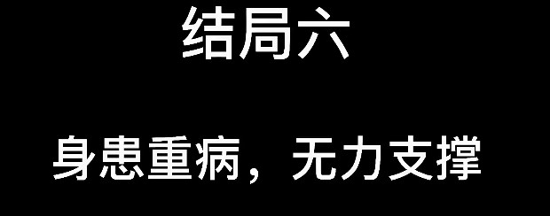 大多数结局大全 8个结局流程详解图片6