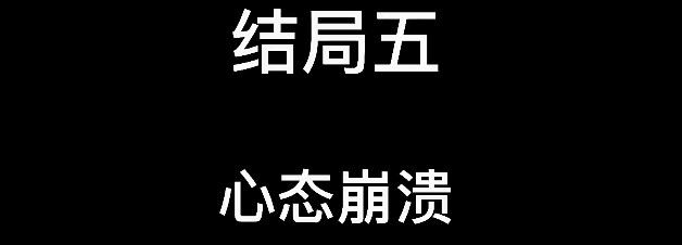 大多数结局大全 8个结局流程详解图片5