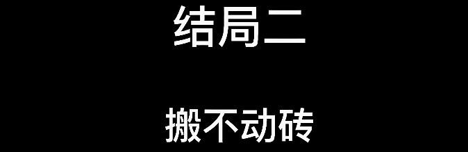 大多数结局大全 8个结局流程详解图片2