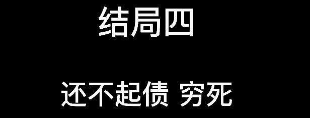 大多数结局大全 8个结局流程详解图片4