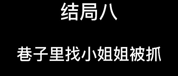 大多数结局大全 8个结局流程详解图片8