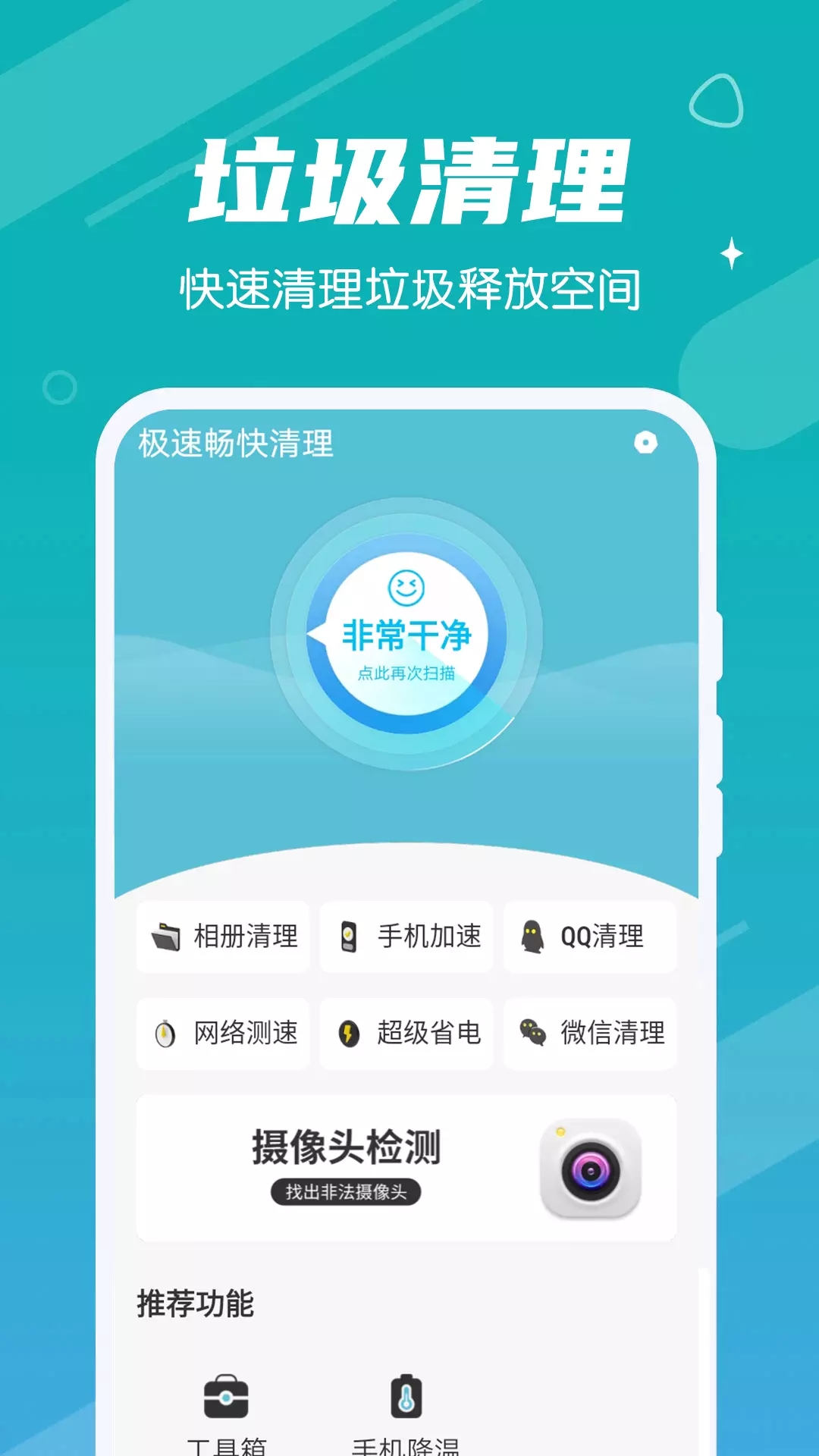 极速畅快清理图2
