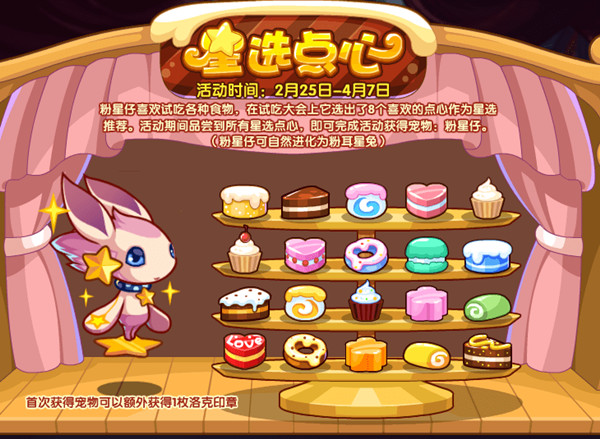 洛克王国星选点心攻略大全 星选点心活动玩法详解攻略