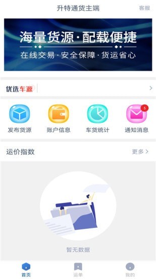 升特通货主端app图1