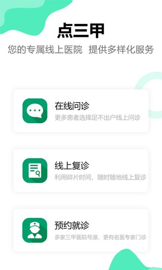 点三甲预约挂号软件图1