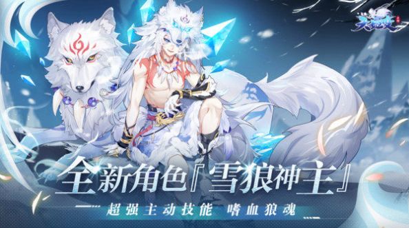 天姬变雪域苍狼手游图3