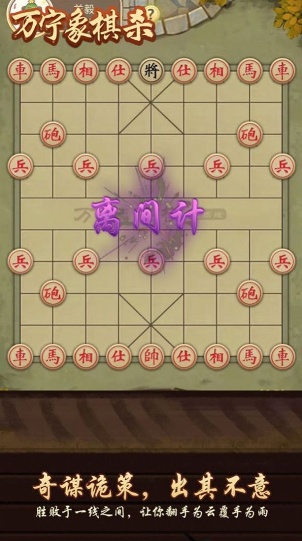 万宁象棋杀游戏图1