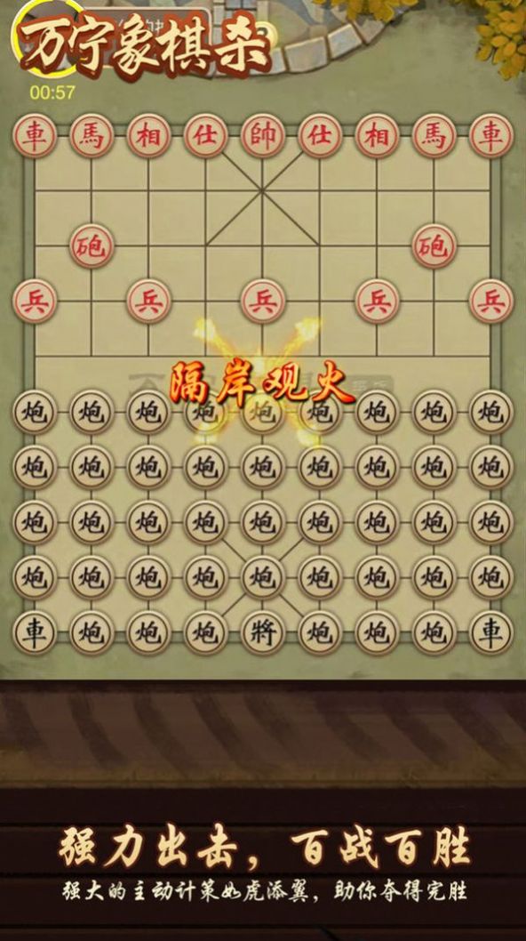 万宁象棋杀游戏图2