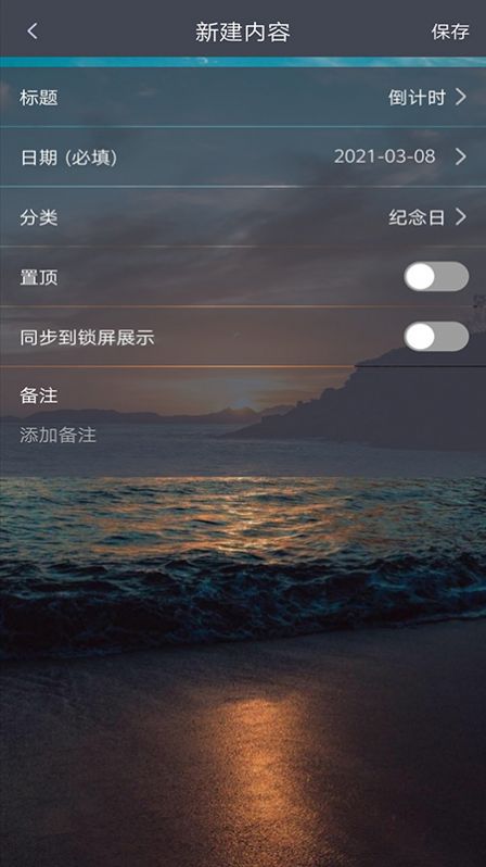 每日倒计时app手机版图1