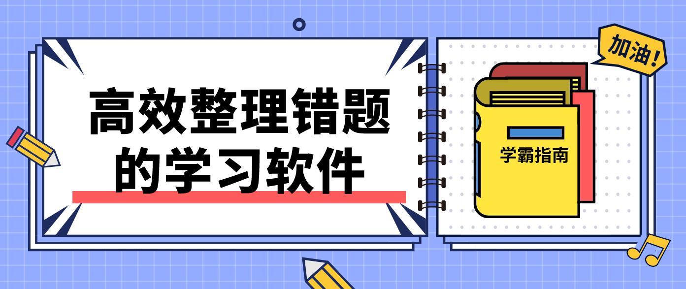 高效整理错题的app合集