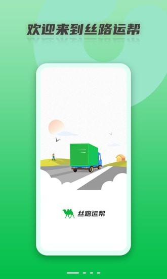 丝路运帮app图片1