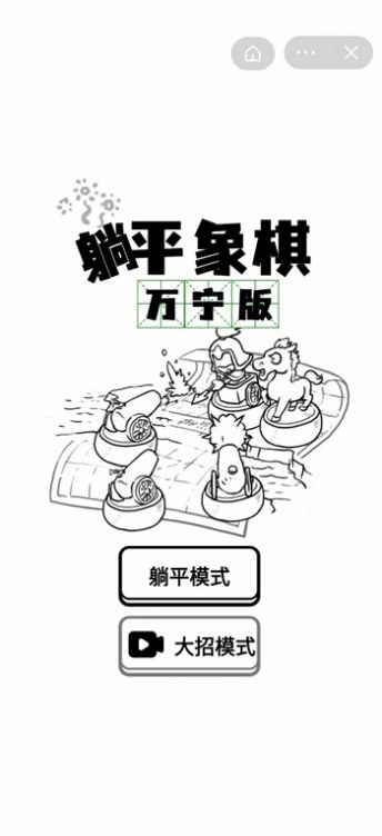 躺平象棋万宁版图3