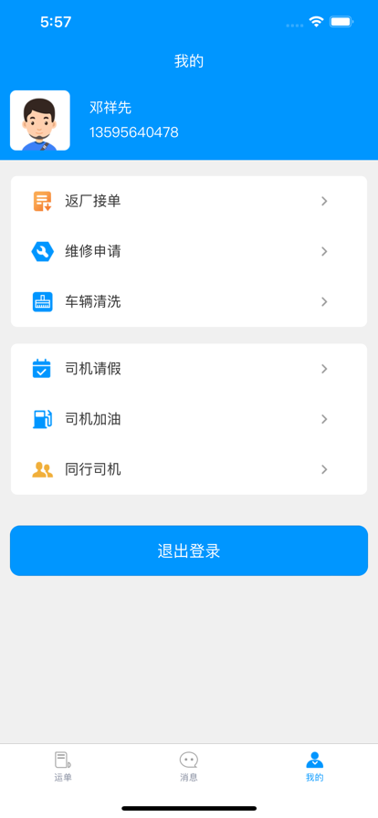 华运天下司机端app手机版图3