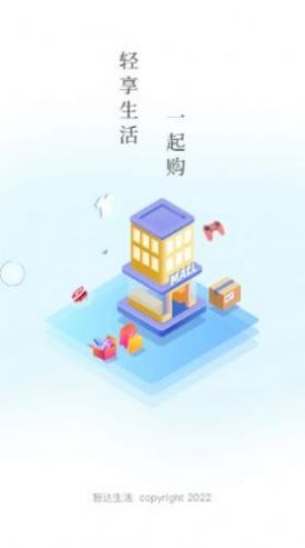 智达生活购物app手机版图2