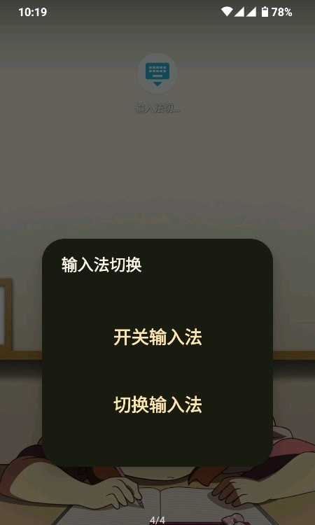 输入法切换app图1