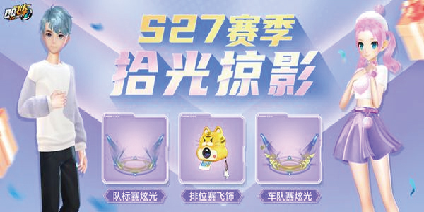 QQ飞车手游s27赛季什么时候出？s27赛季开始时间介绍