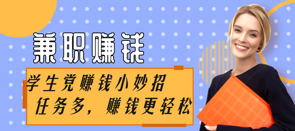 未成年学生兼职软件可靠排行榜推荐-适合未成年人的网上兼职软件app合集