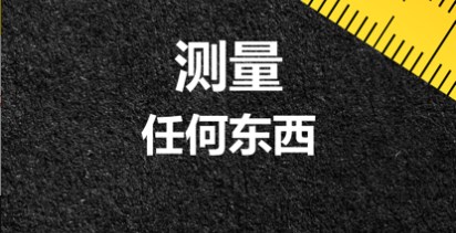 2022在线测量尺寸1:1软件大全