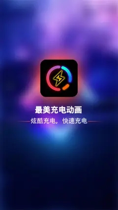 最美充电动画app图片1