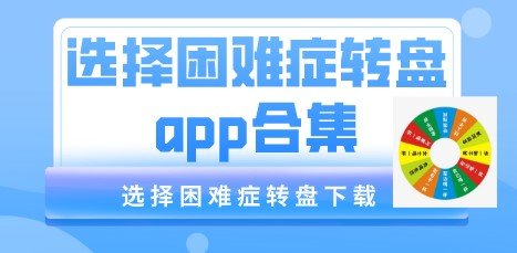 解决选择困难症的软件排行榜-选择困难症转盘app合集