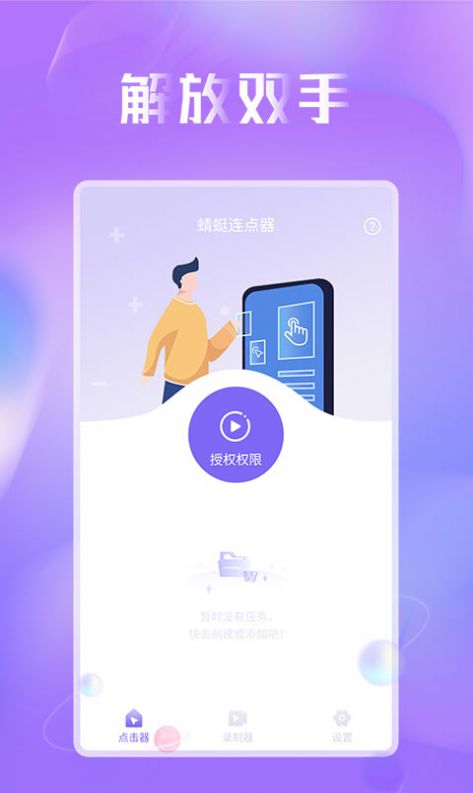 蜻蜓连点器app手机版图2