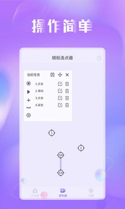 蜻蜓连点器app手机版图1