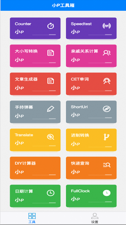 小P工具箱app图1