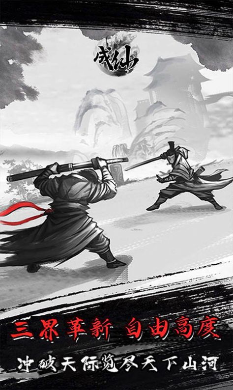 成仙炼体修真游戏安卓版图1