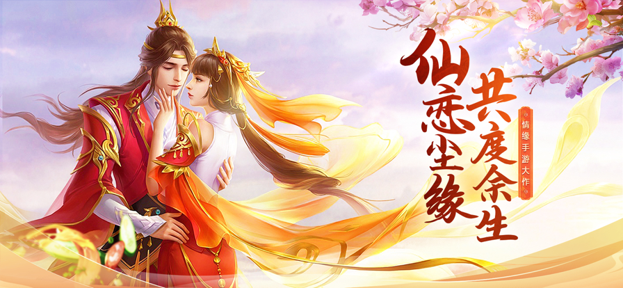 仙恋尘缘手游图片1