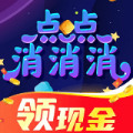 点点消消消红包版app手机版