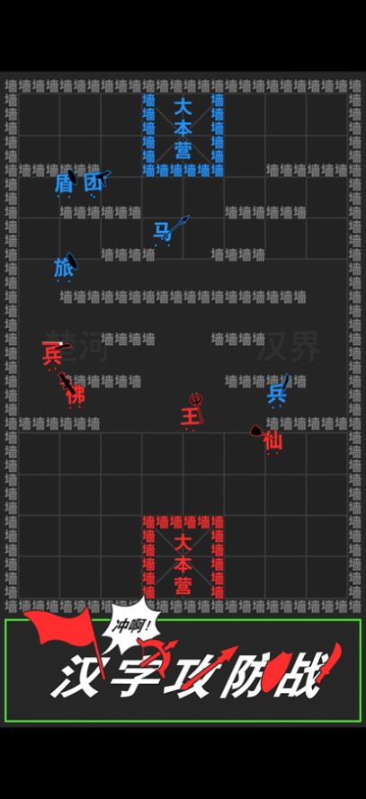 汉字攻防战游戏下载安卓免广告版图3