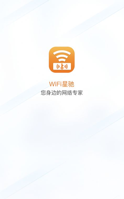 WiFi星驰网络管理app手机版图3