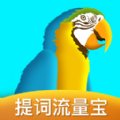 提词流量宝app