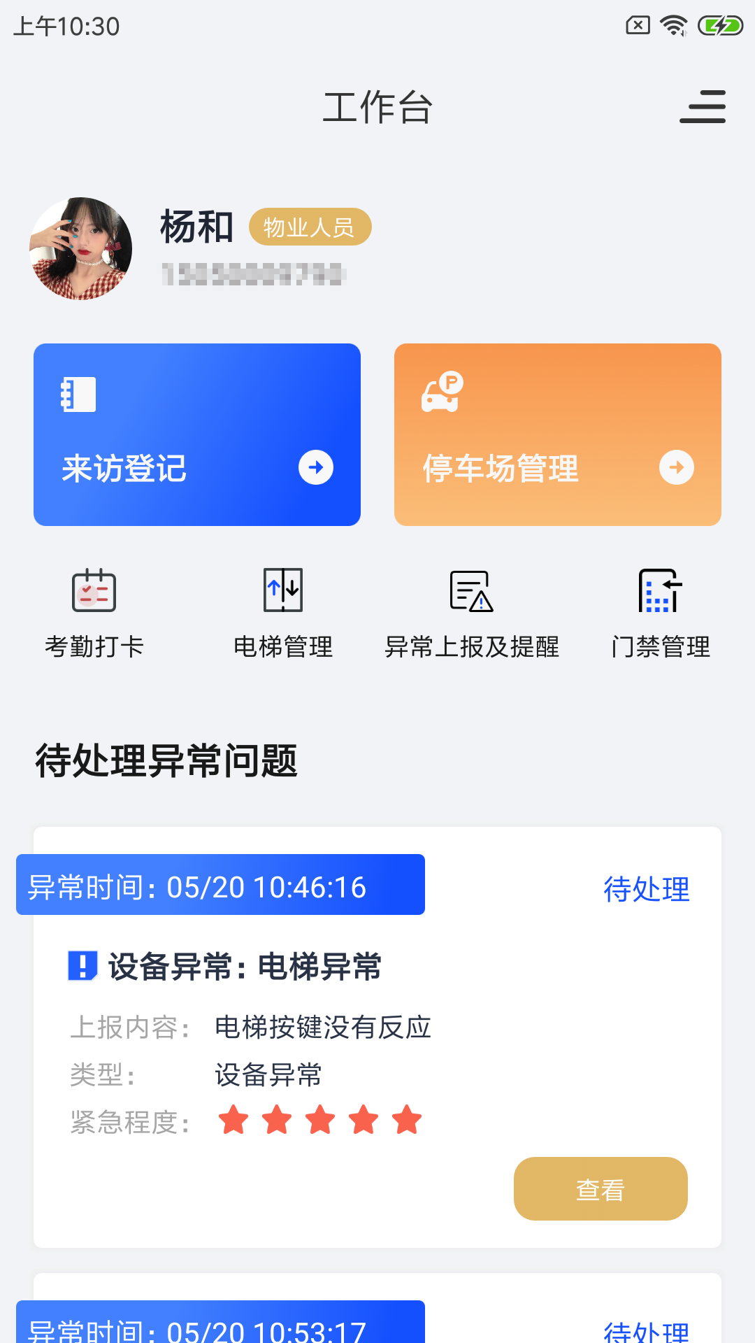 勤拓能物管app图片1