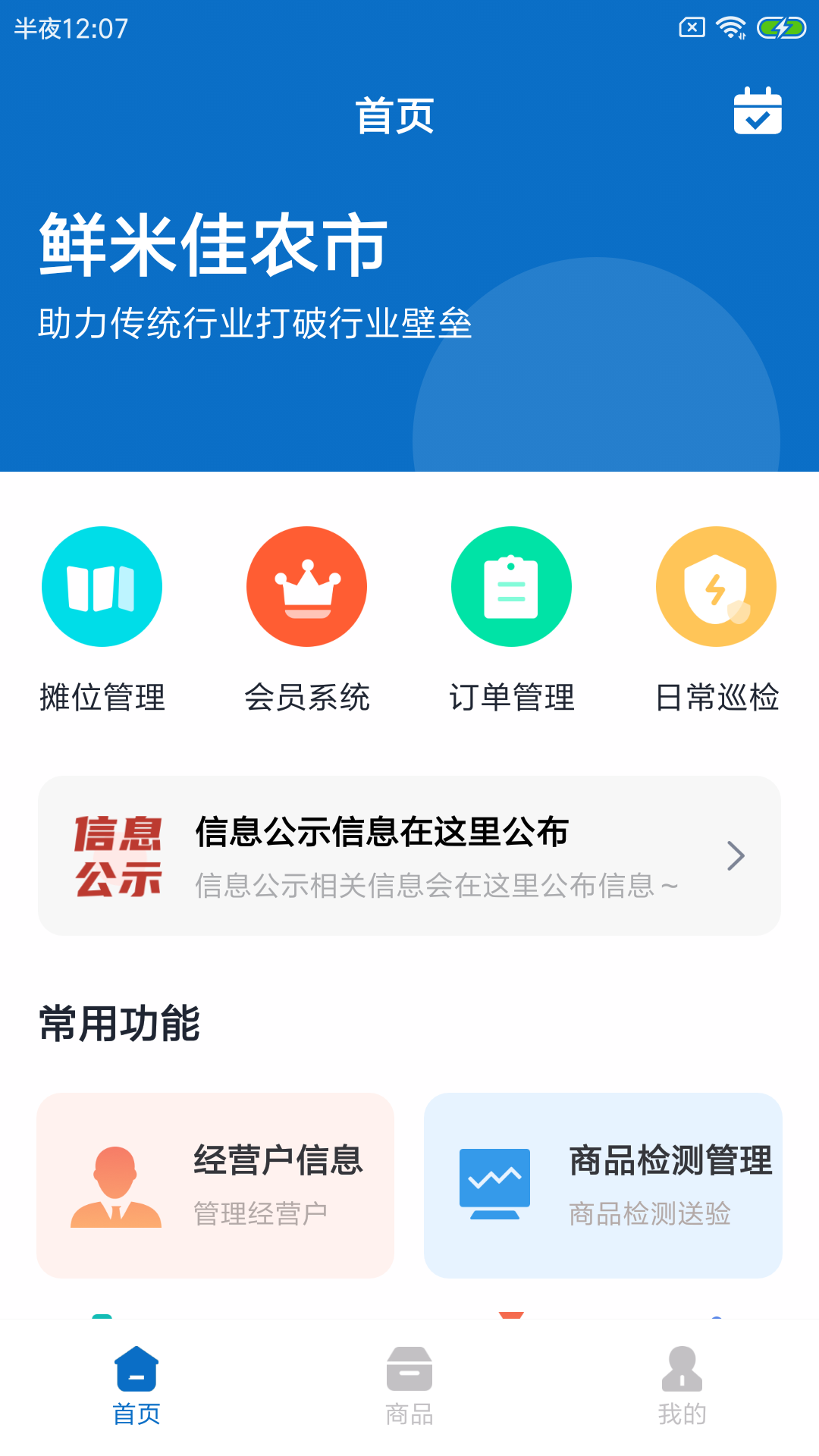 鲜米佳农市菜市场管理app官网版图1