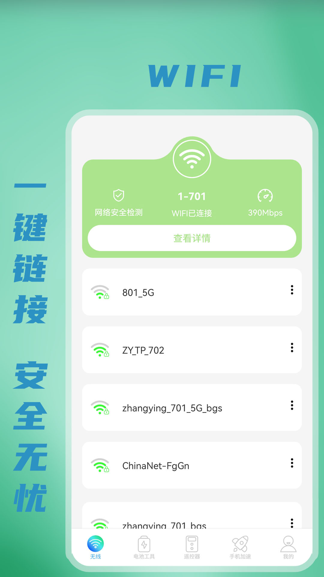 无线WiFi密码app图片2