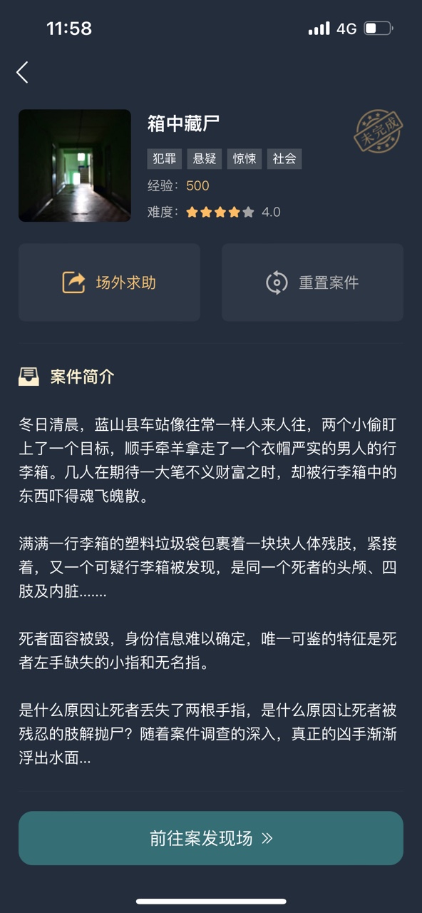 犯罪大师箱中藏尸答案图片8