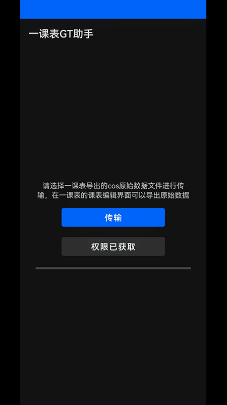 一课表GT助手app图片1