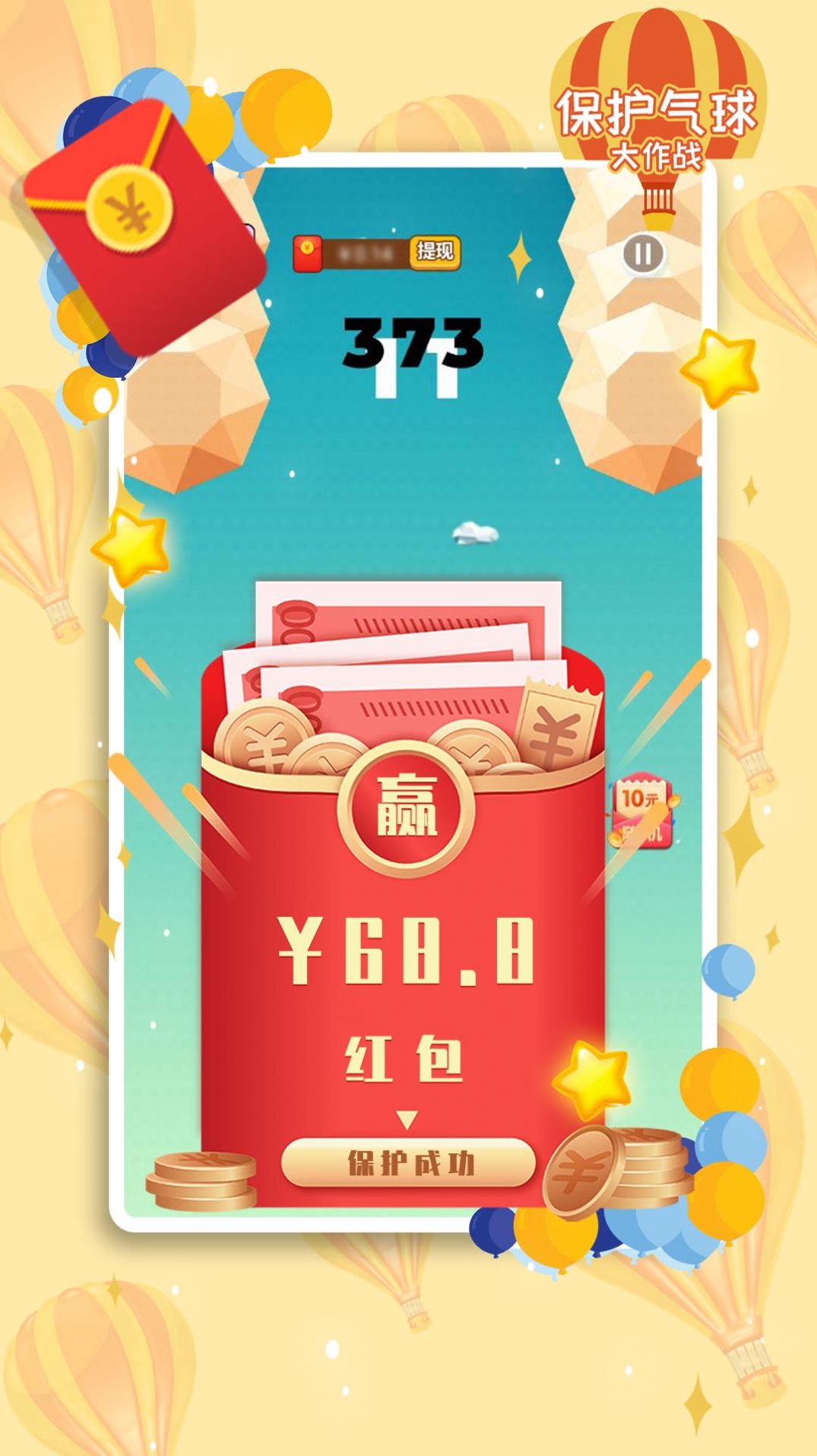 保护气球大作战红包版图2