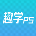 趣学PS app