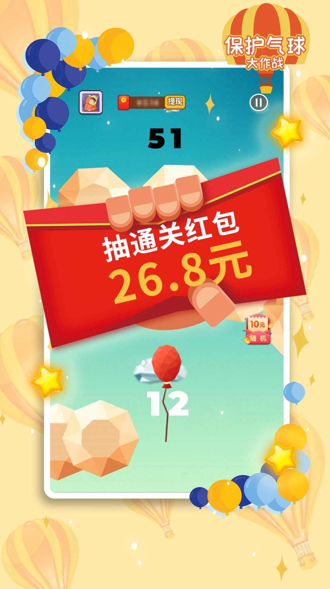 保护气球大作战红包版图3