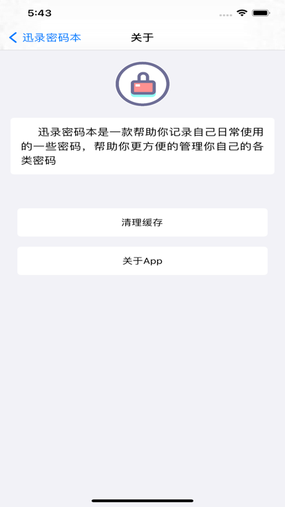 迅录密码本app图片1
