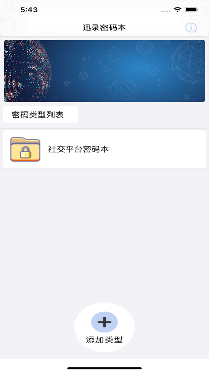 迅录密码本app图1