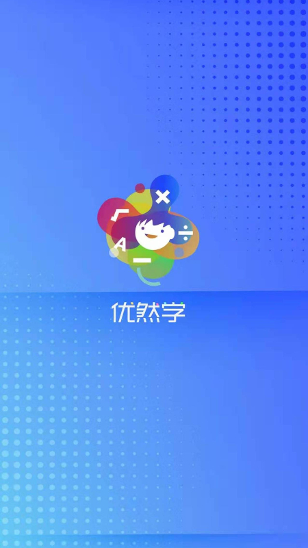 优然学app图片2