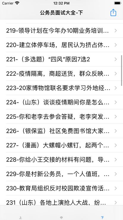公务员面试大全app图片1