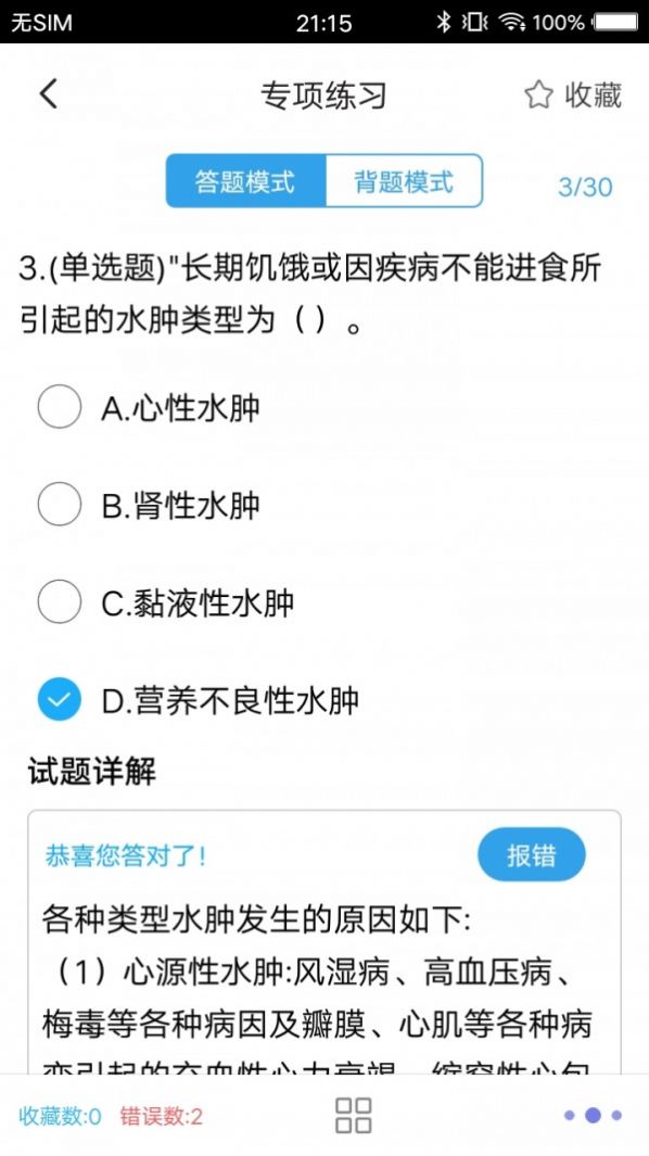 医学搜题图1