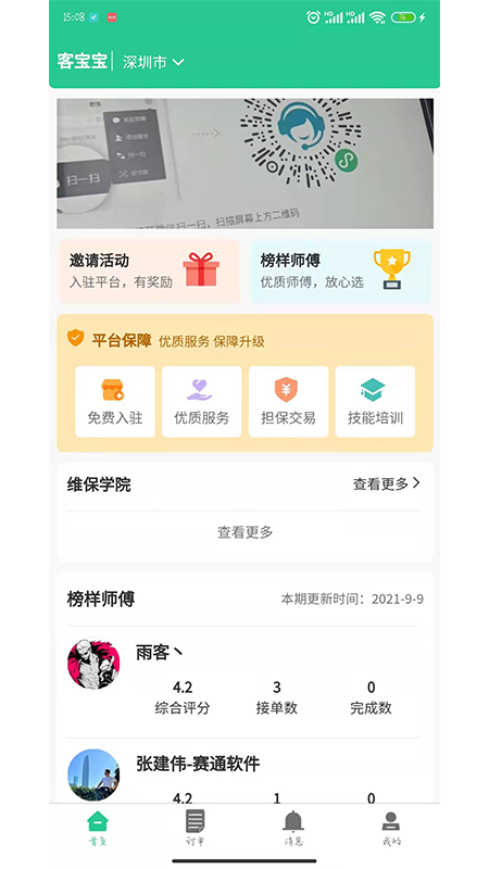 客宝宝师傅版app客户端图1