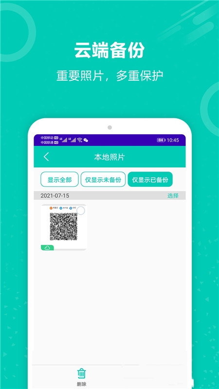 手机照片备份恢复app安卓版图1