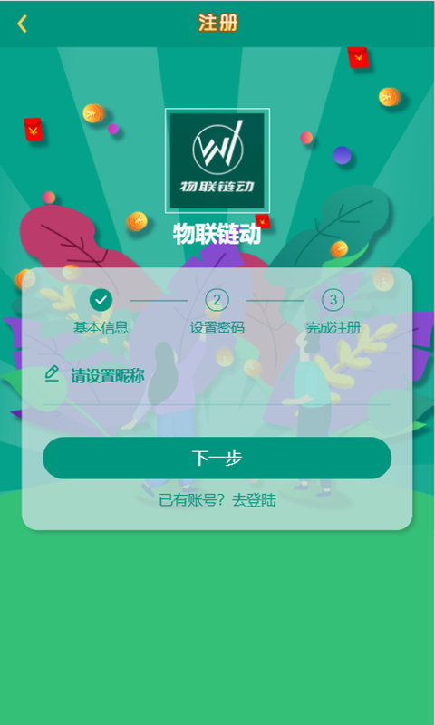 物联链动app图3