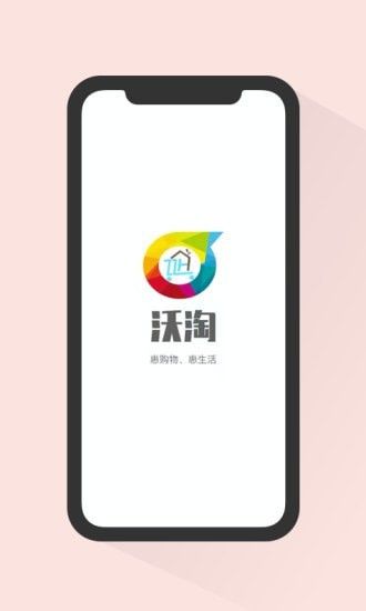 沃淘购物app2022官方最新版图1